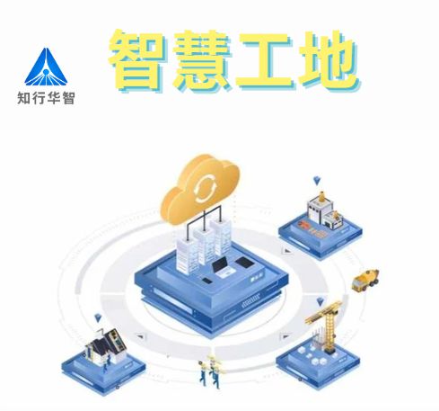 知行华智的智慧工地安全管理系统的优点有哪些？