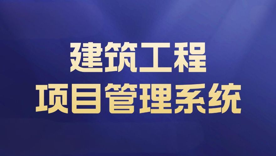 工程项目合同管理系统的作用？哪家能定制该系统？