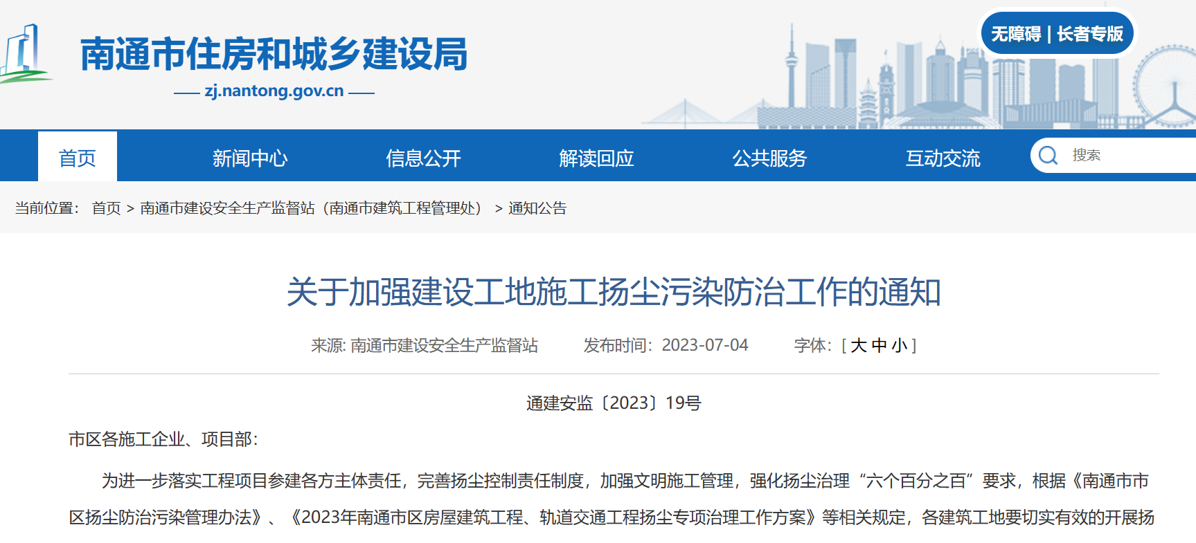 关于加强建设工地施工扬尘污染防治工作的通知！
