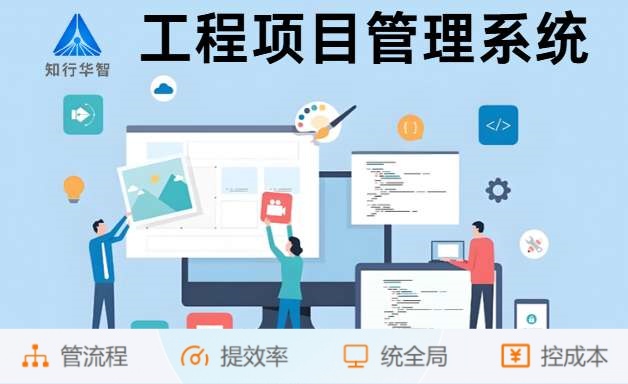 如何借助知行华智的工程项目管理系统实现业财一体化？
