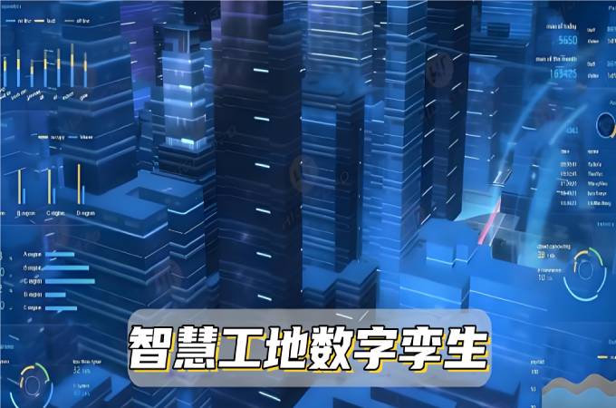 数字孪生系统：让智慧工地变得更智能！