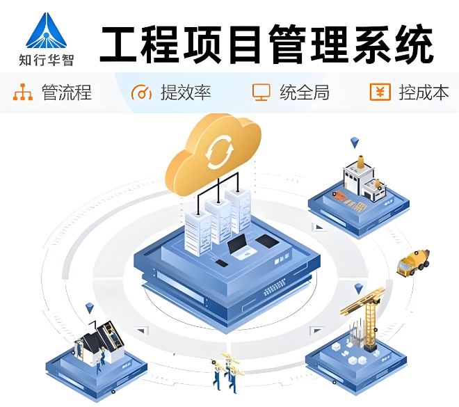工程项目施工管理平台：实现项目成功的最佳策略！