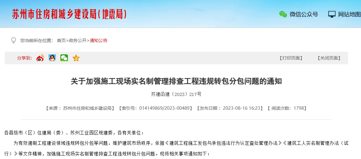 苏州加强施工劳务实名制管理系统排查工程通知！