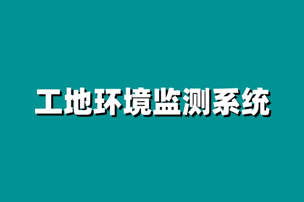  选择工地在线扬尘监测系统的5大理由，让施工更安心环保！
