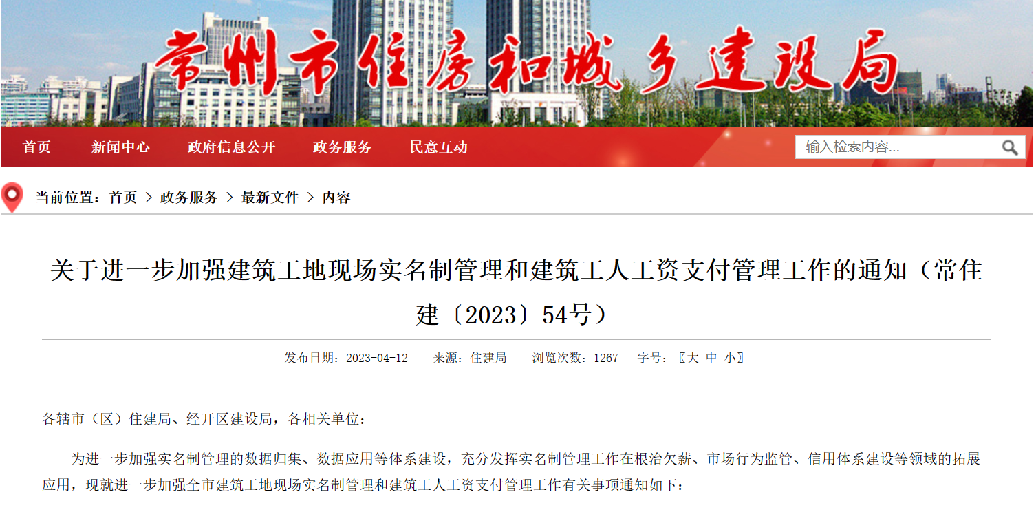 常州市：进一步加强工地劳务实名制管理系统和建筑工人工资支付管理！