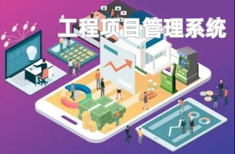 工程项目管理系统：优化资源配置的利器！
