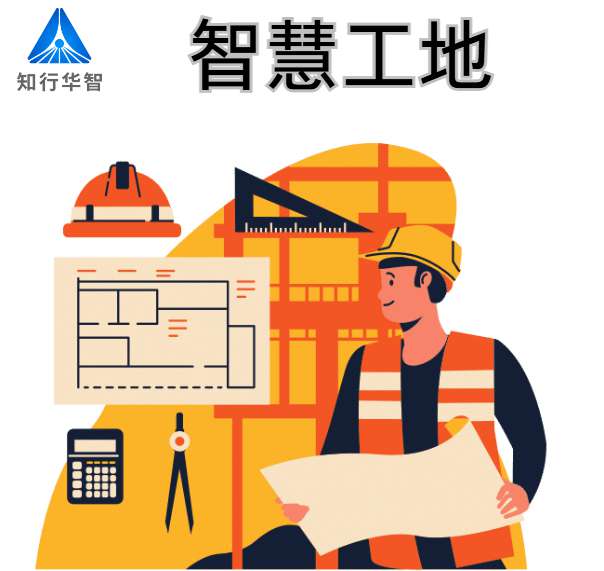 智慧工地建设的关键技术支撑有哪些？