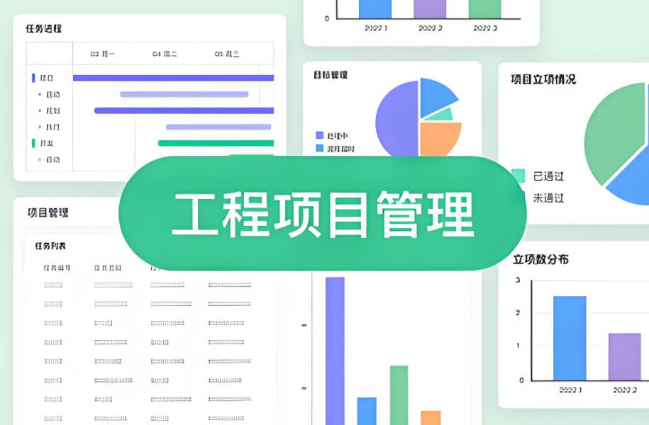 工程项目管理系统的重要性及如何选择？