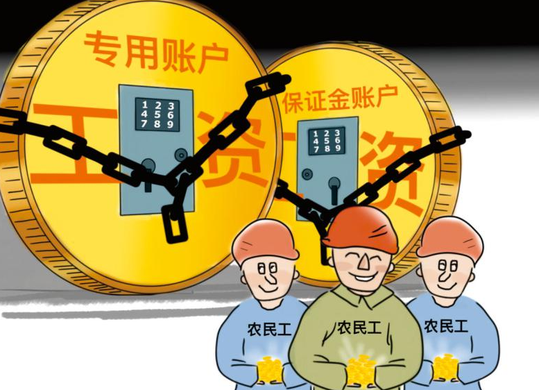 根治工资拖欠！工资监管系统帮助您！