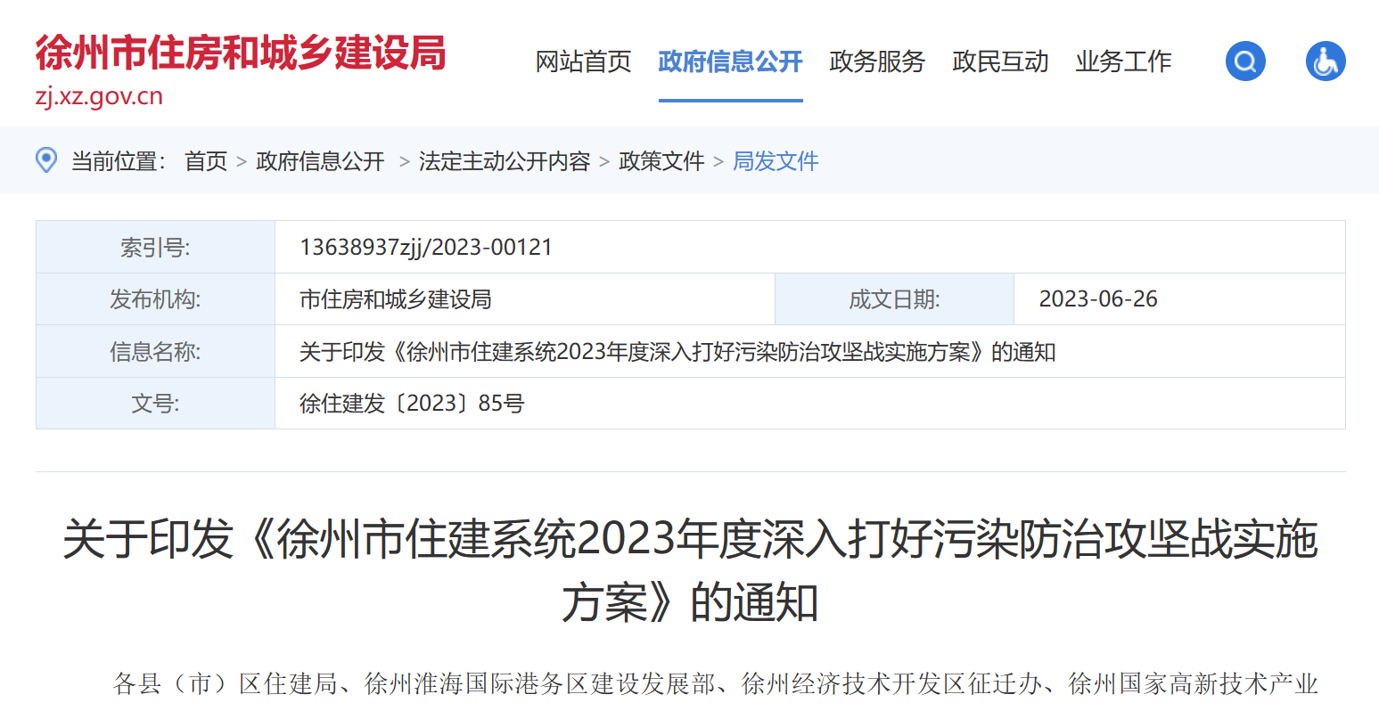 徐州市住建：2023年度深入打好污染防治实施方案！