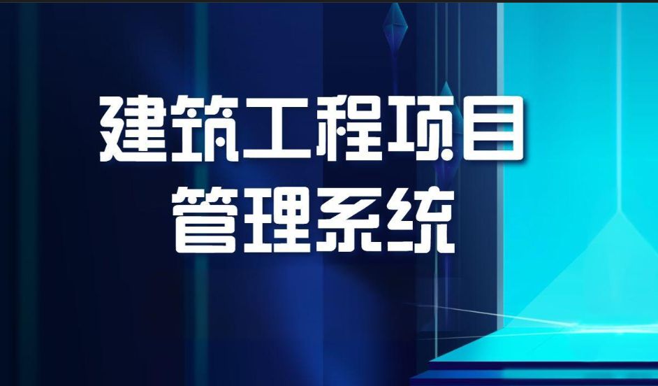 甘肃哪家建设工程项目管理系统比较好？