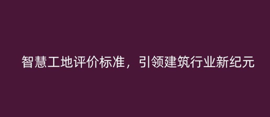 智慧工地评价标准，引领建筑行业新纪元