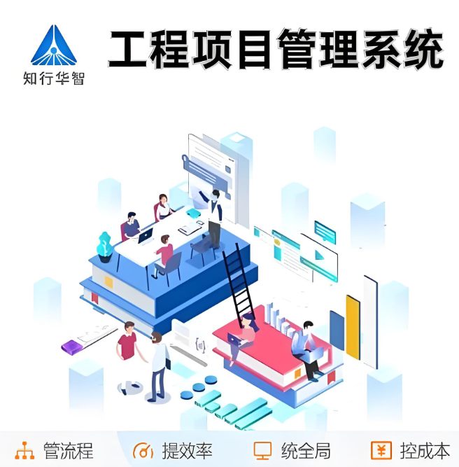 工程项目管理系统：如何用数字力量重塑效率与管理效能？