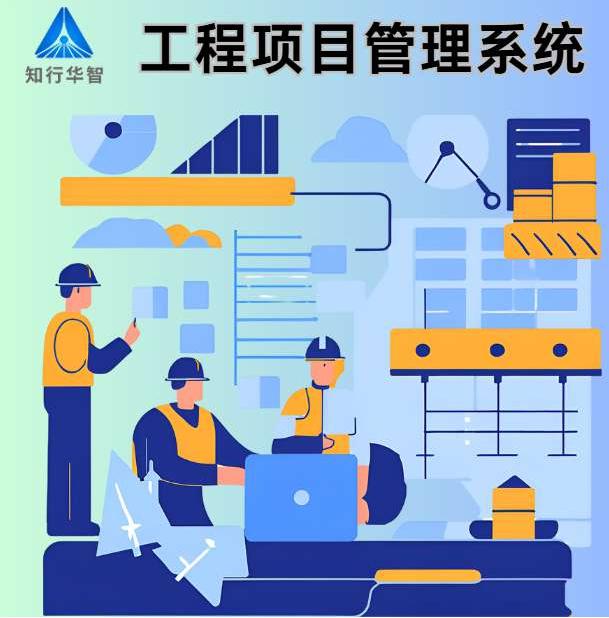 建筑工程信息管理系统:实现工程项目的全面管理！