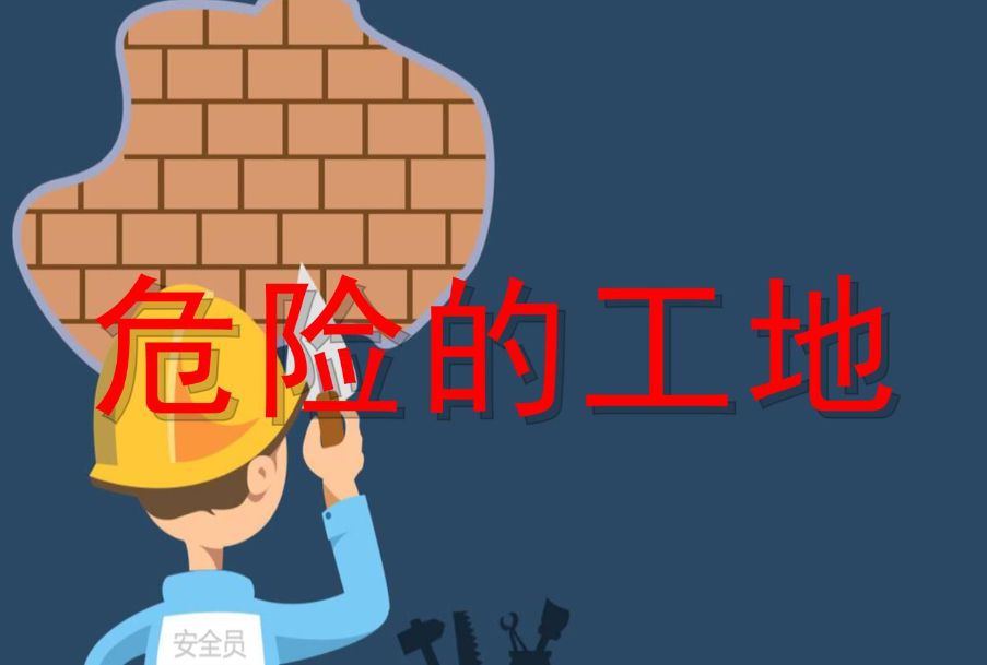 危大工程管理?系统平台是做什么的？
