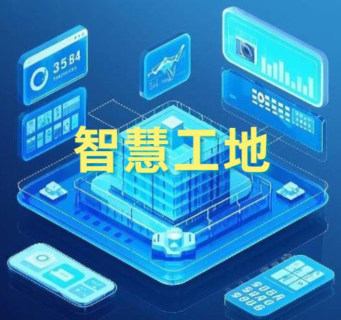 建设行业智慧工地管理系统是做什么的？