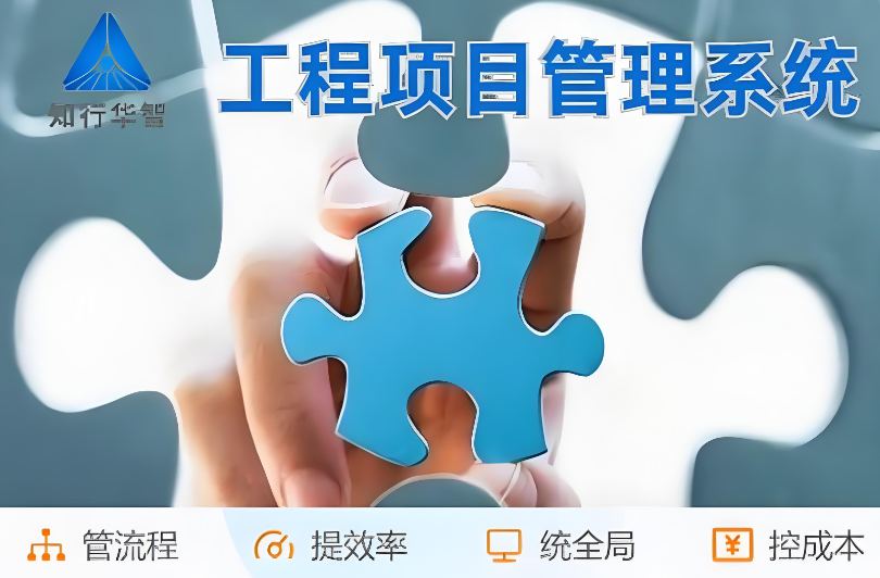 工程管理总出问题？破局之道竟是工程项目管理系统！