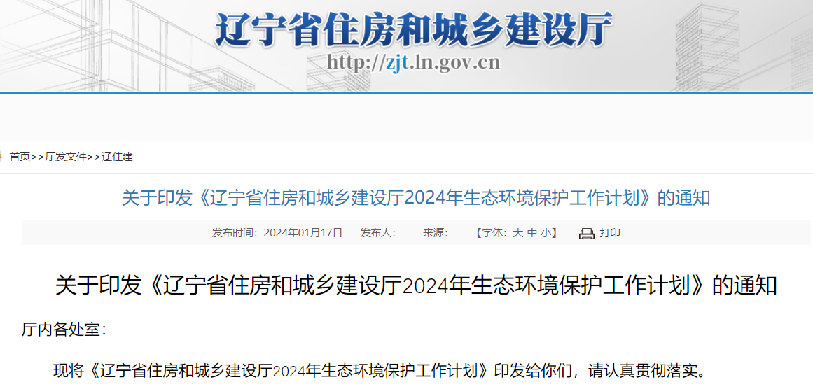 《辽宁省住房和城乡建设厅2024年生态环境保护工作计划》的通知