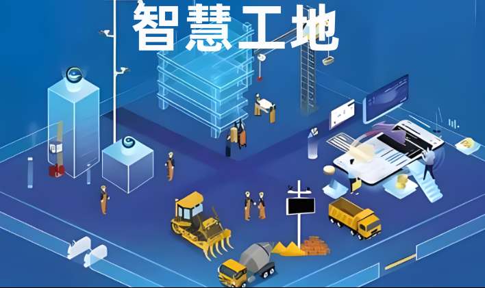 成都智慧工地管理平台系统选购指南：优质厂家解析！