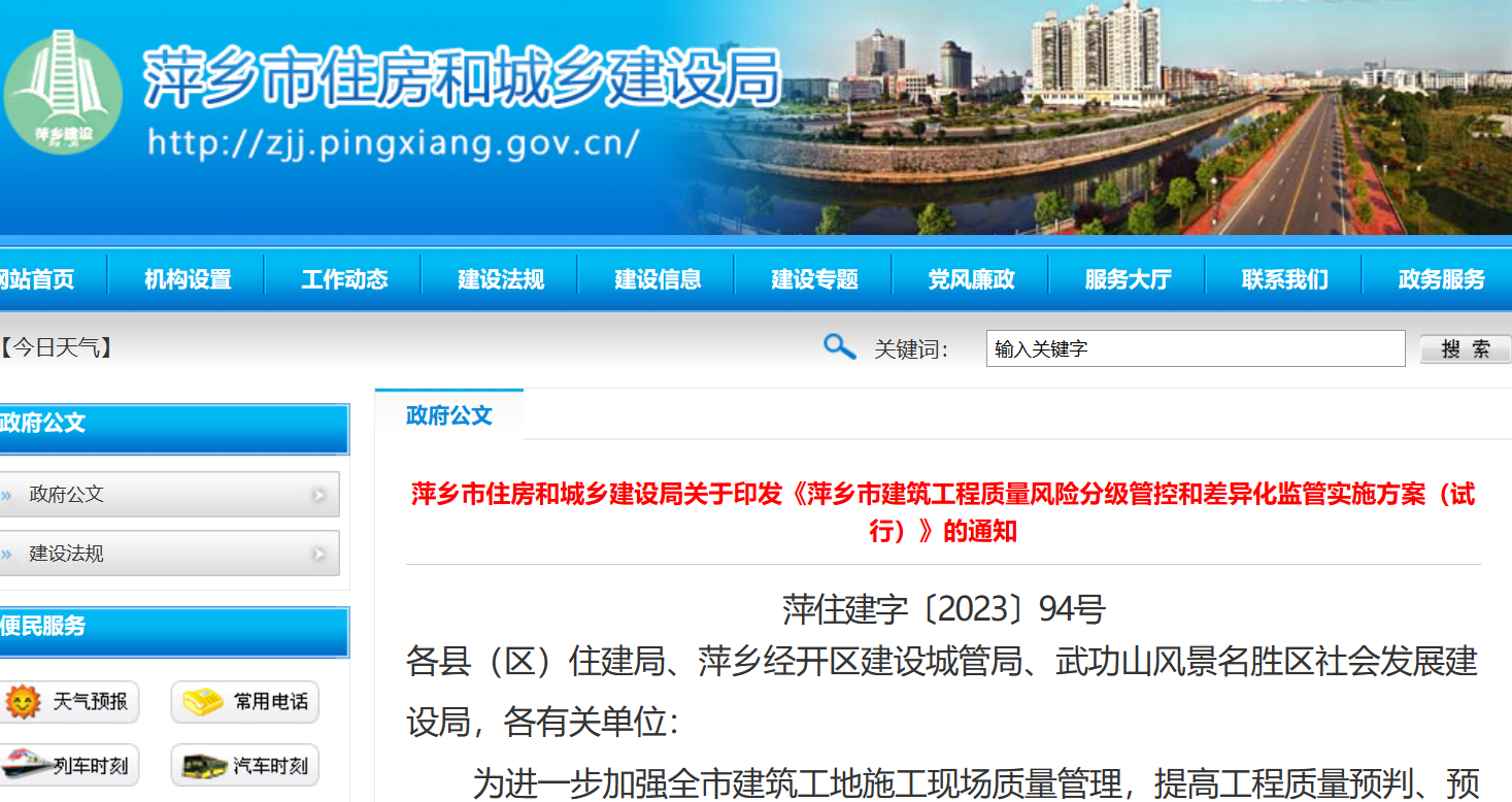 萍乡市建筑工程质量风险分级管控和差异化监管实施方案（试行）通知