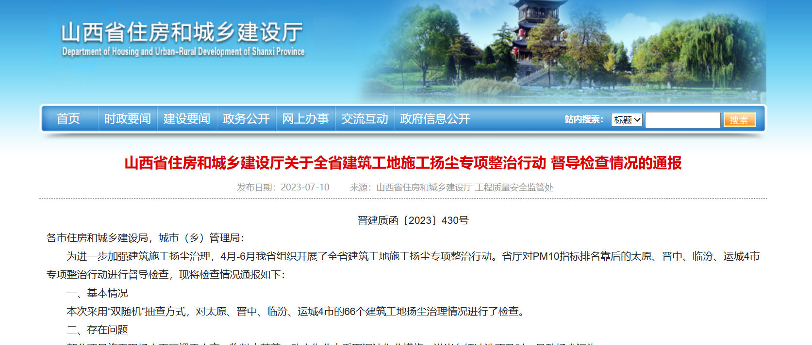 山西省住建厅：全省建筑工地施工扬尘专项整治行动