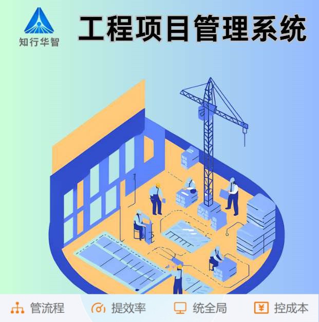 智能工程项目管理系统助力建筑工程卓越完成！
