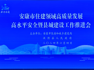 【安康聚焦】安康市举办住房和城建推进会，助力智慧工地发展！