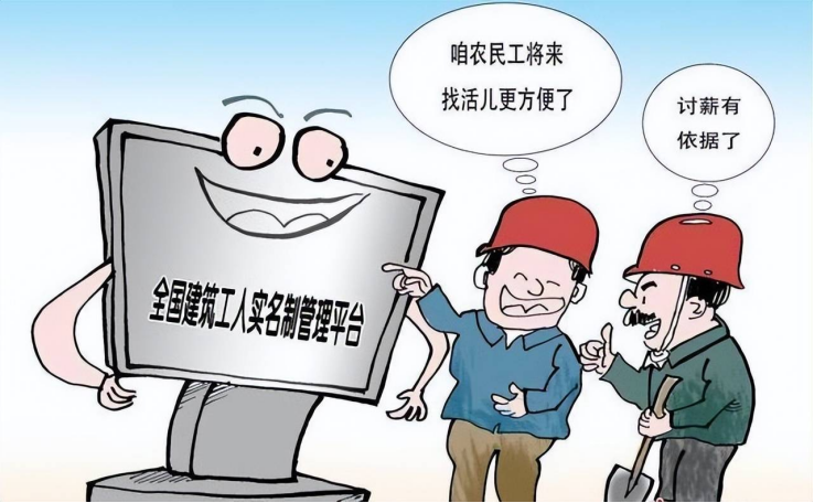 劳务实名制系统:用政策之手,为农民工权益保驾护航 劳务实名制系统:用政策之手,为农民工权益保驾护航