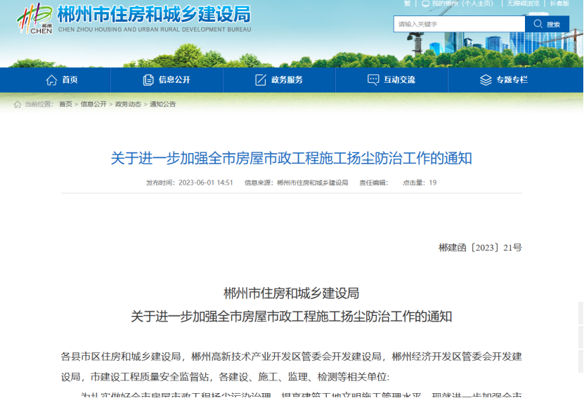 郴州市住房和城乡建设局加强房屋市政扬尘防治工作的通知 郴州市住房和城乡建设局加强房屋市政扬尘防治工作的通知
