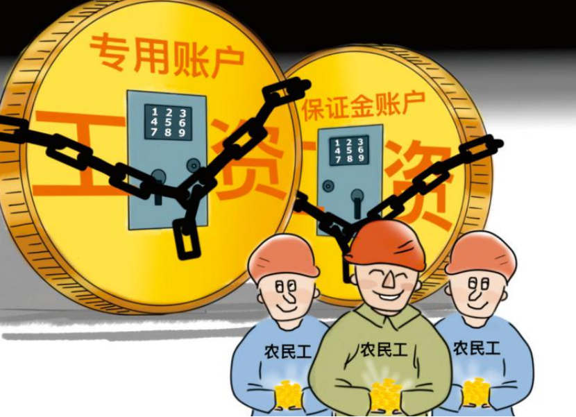 根治工资拖欠！工资监管系统帮助您！