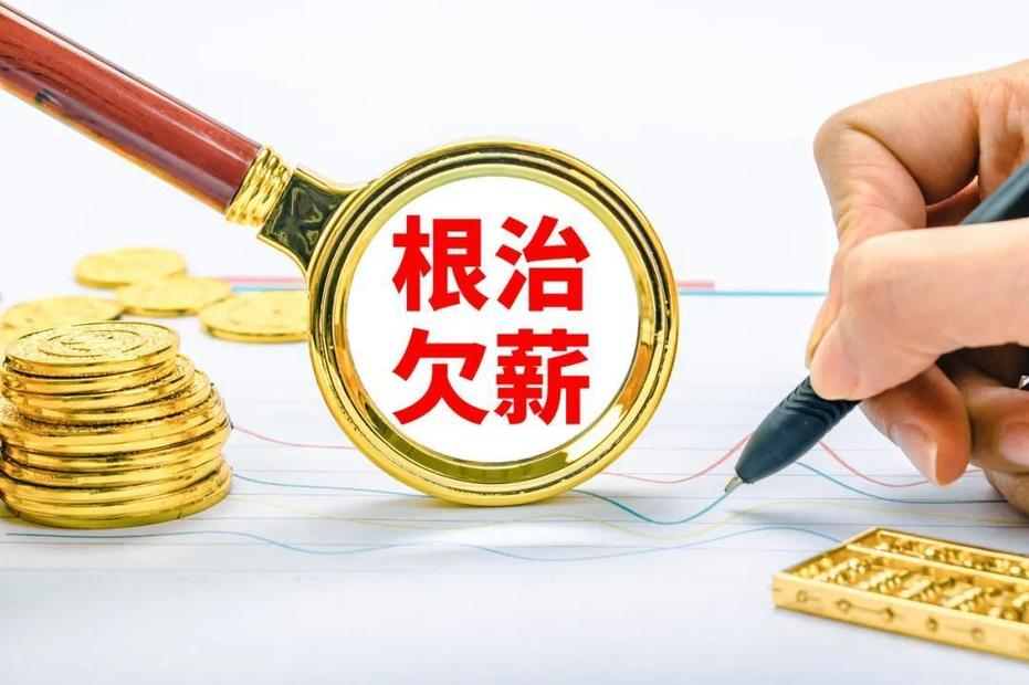 《保障农民工工资支付条例》推动工资监管系统平台的应用 《保障农民工工资支付条例》推动工资监管系统平台的应用