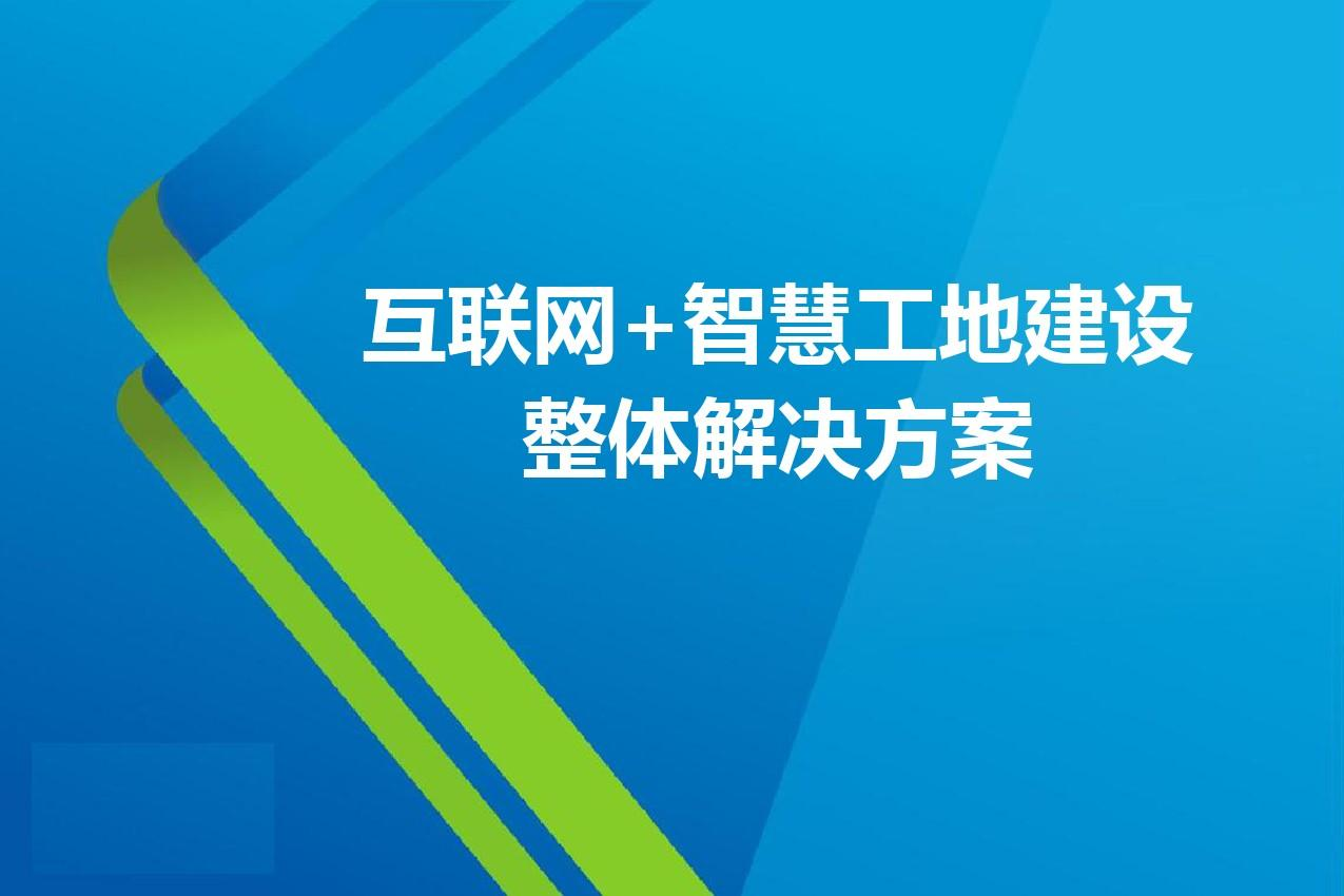 智慧工地改革:陕西知行华智智慧工地解决方案 智慧工地改革:陕西知行华智智慧工地解决方案