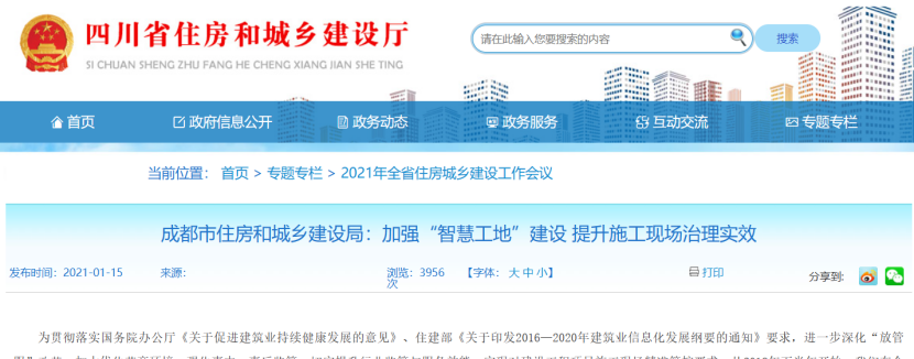 成都：加强“智慧工地”建设，提升施工现场治理实效