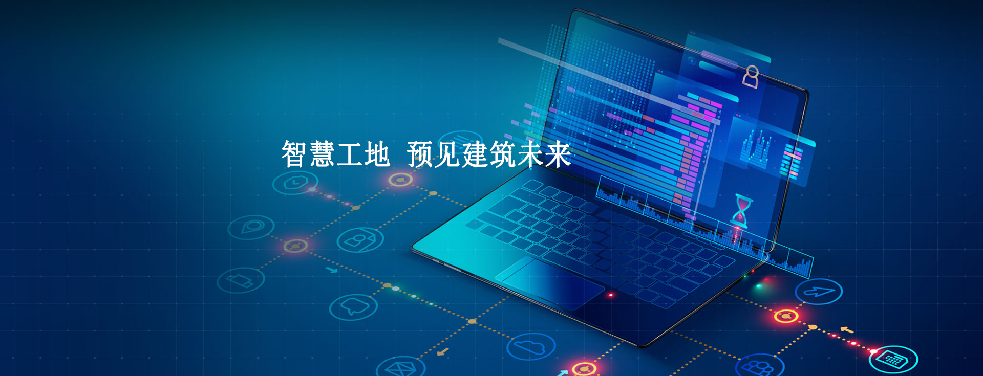 智慧工地发展前景及现状会怎样？