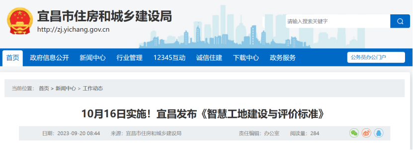 10月16日实施！宜昌发布《智慧工地建设与评价标准》