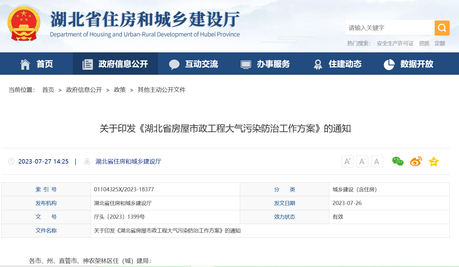 湖北省发布《房屋市政工程大气污染防治工作方案》的通知 湖北省发布《房屋市政工程大气污染防治工作方案》的通知