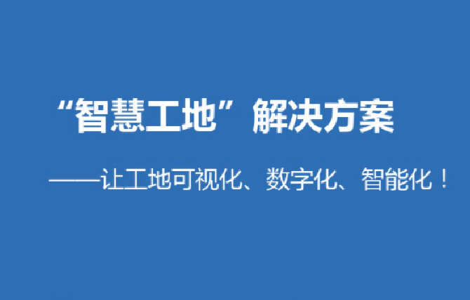 浅析智慧工地解决方案！知行华智