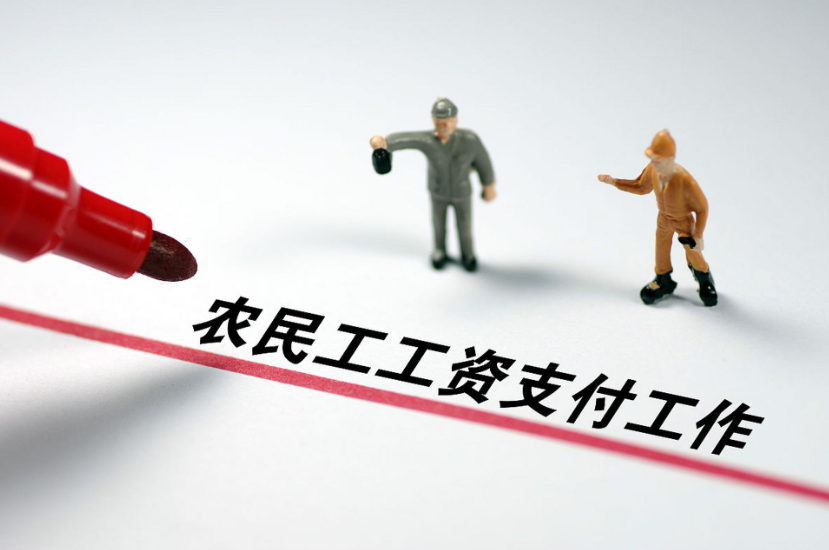 工资监管系统平台,根治农民工欠薪问题! 工资监管系统平台,根治农民工欠薪问题!