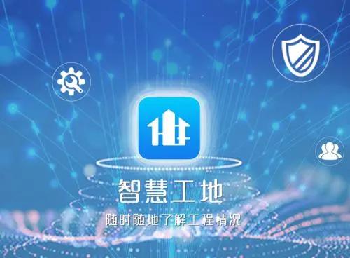 智慧工地信息化建设概述