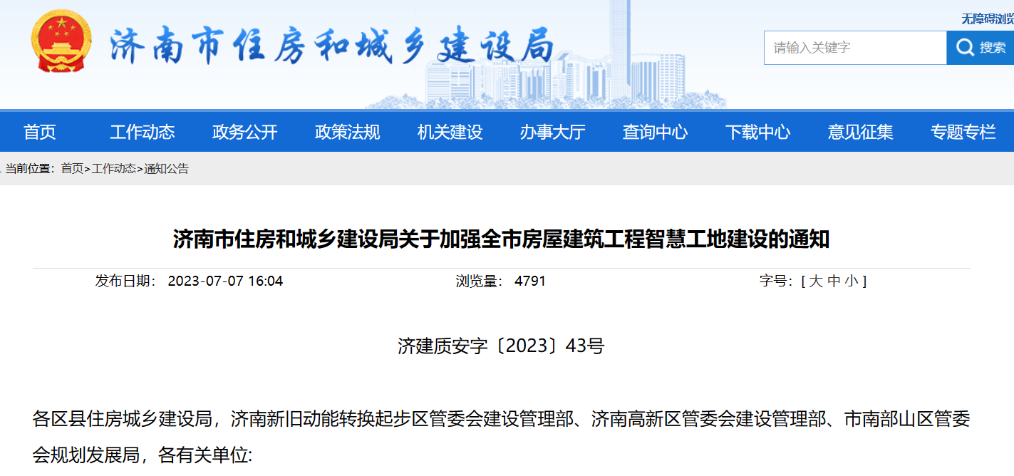济南市住建局：加强建筑工程智慧工地建设的通知！