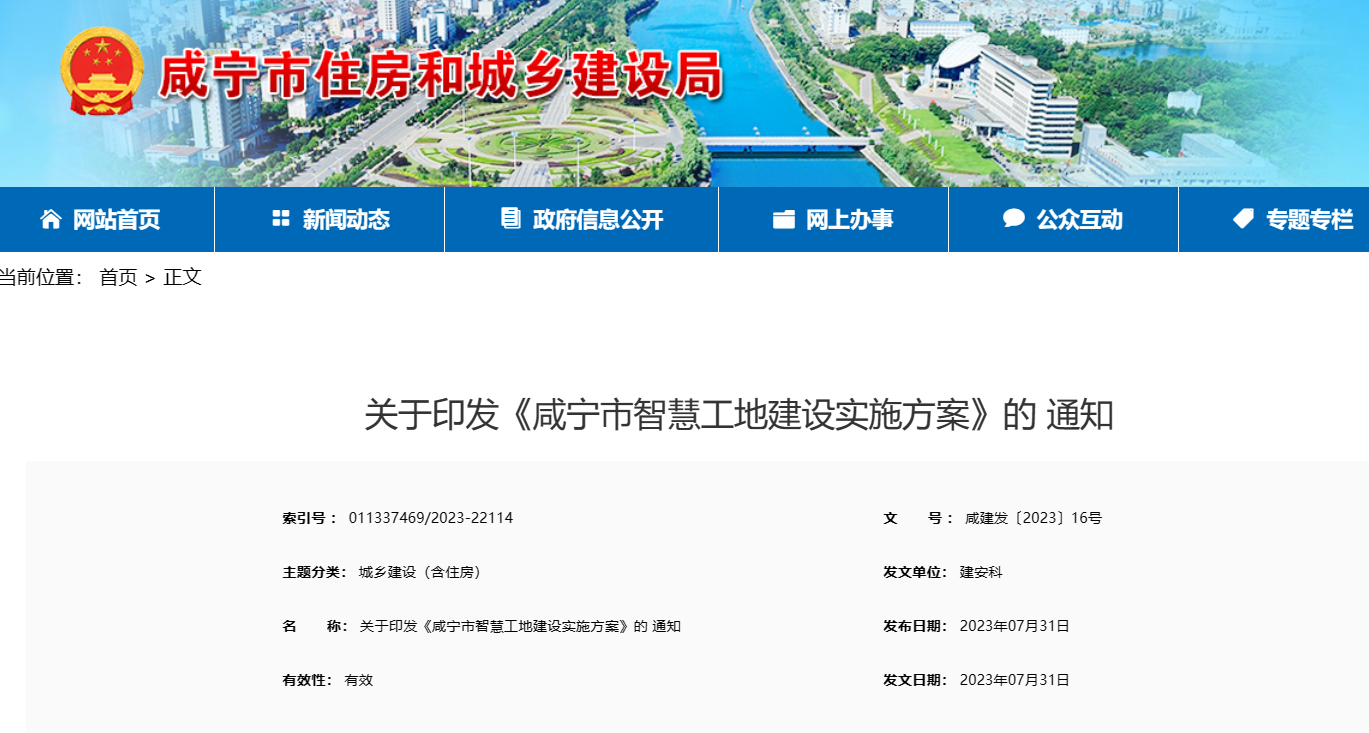关于印发《咸宁市智慧工地建设实施方案》的 通知 关于印发《咸宁市智慧工地建设实施方案》的 通知