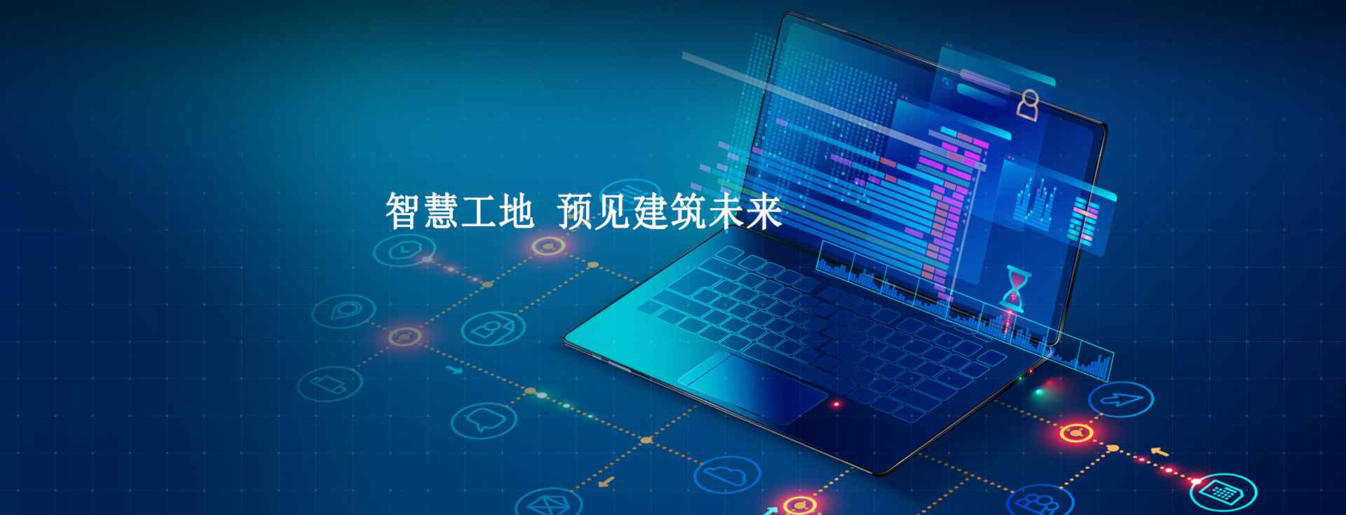 智慧工地的意义及目标有哪些? 智慧工地的意义及目标有哪些?