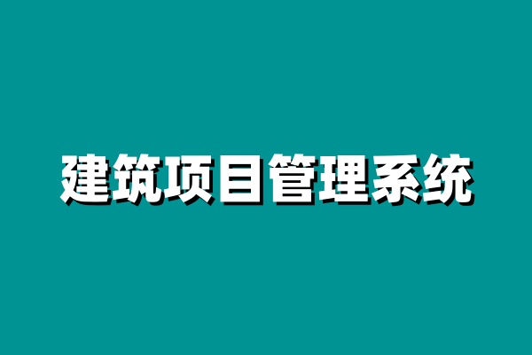 小型企业建设工程项目管理系统就选知行华智! 小型企业建设工程项目管理系统就选知行华智!