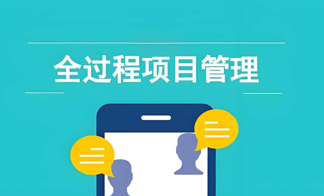 知行华智建设项目管理系统：实现工程项目全流程精准管理！