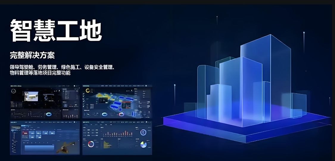 数字智慧工地系统技术的内容和应用领域 数字智慧工地系统技术的内容和应用领域