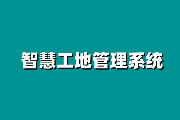 智慧工地安全管理方案：从安全到高效