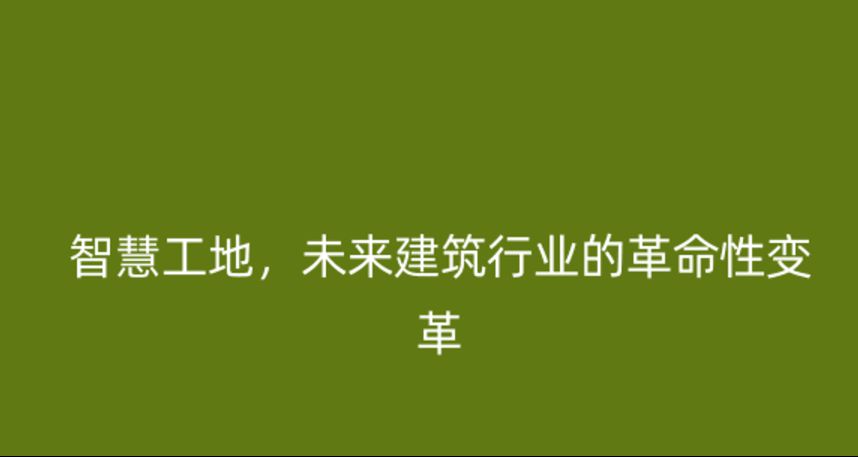 智慧工地，未来建筑行业的革命性变革
