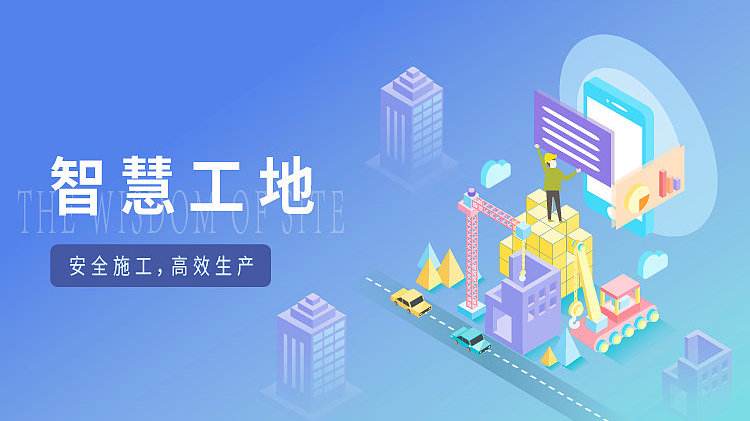 智慧工地项目,建筑行业的未来革新 智慧工地项目,建筑行业的未来革新