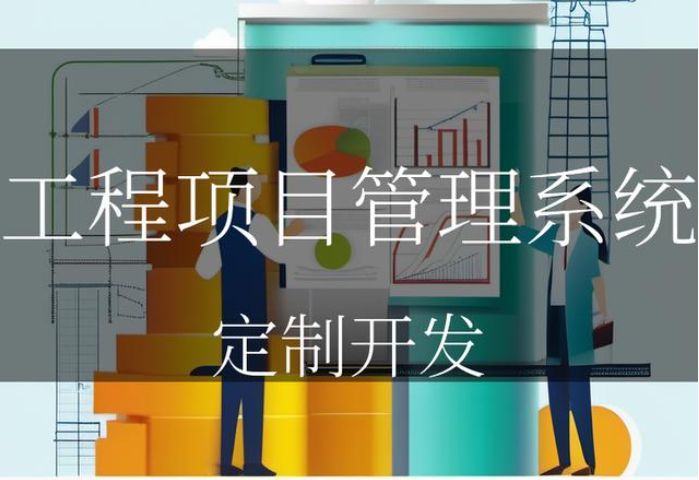 工程项目管理系统能够高效管理项目的关键