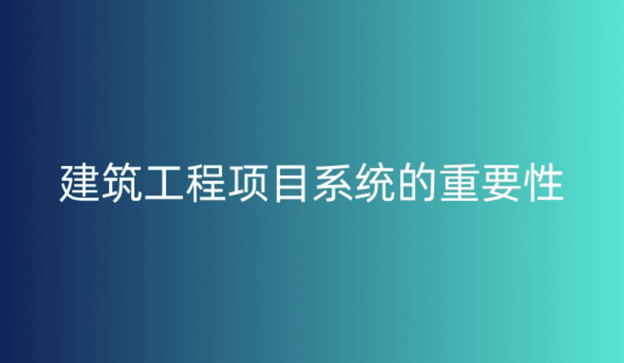 工程项目管理系统，提升项目执行效率与质量的关键